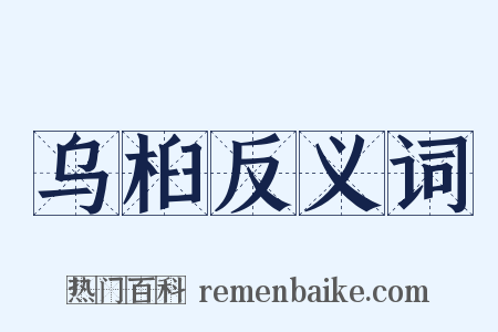 乌桕反义词是什么意思的图片